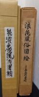 浪花風俗図会　正・続2冊
