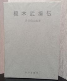 榎本武揚伝
