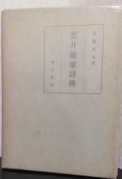 雲井龍雄詩伝