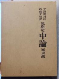 梵漢獨校西蔵文和訳　龍樹造　中論　無畏疏　