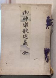 御神楽歌述義　全　（天理教の御神楽歌の解説）