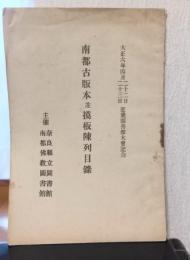 南都古版本並摸板陳列目録　〈近畿図書館大会記念〉