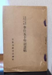 水谷川宮司　千鳥主典　奉仕五十年記念帖