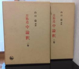月称造　中論釈　一・二巻