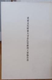 重要文化財東大寺念仏堂修理工事報告書