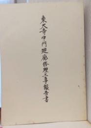 重要文化財東大寺中門廻廊修理工事報告書