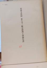 重要文化財東大寺三昧同修理工事報告書