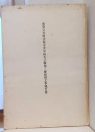 重要文化財法隆寺北室院太子殿他三棟修理工事報告書