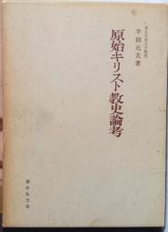 原始キリスト教史論考