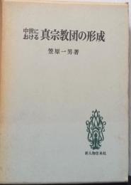 中世における真宗教団の形成