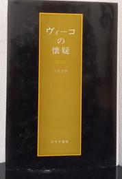 ヴィーコの懐疑