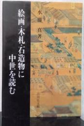 絵画・木札・石造物に中世を読む