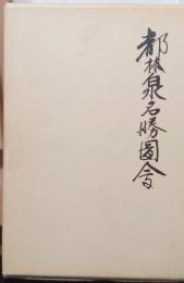 都林泉名所図会