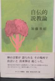 自伝的説教論