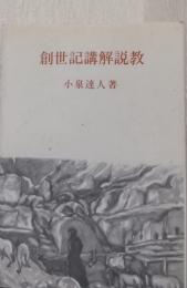 創世記講解説教