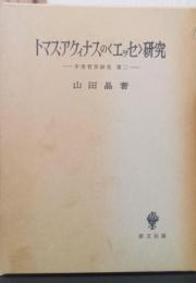 トマス・アクィナスの〈エッセ〉研究　ー中世哲学研究　第二