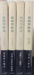 論理学研究　揃4冊