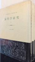 論理学研究　揃4冊