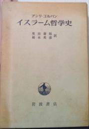 イスラーム哲学史