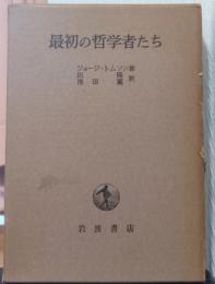 最初の哲学者たち
