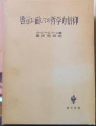 啓示に面しての哲学的信仰