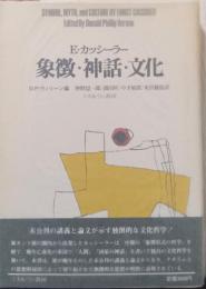 象徴・神話・文化