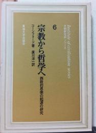 宗教から哲学へ　西欧的施策の起源の研究