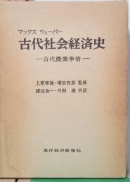 古代社会経済史　ー古代農業事情