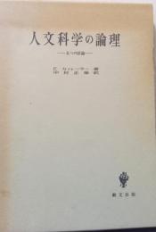 人文科学の論理　ー五つの試論