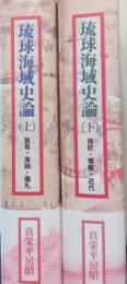琉球海域史論　揃2冊