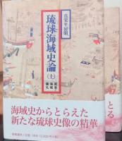 琉球海域史論　揃2冊