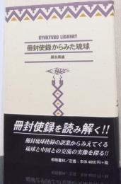 冊封使録からみた琉球　〈琉球弧叢書　7〉