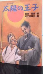 太陽（ティーダ）の王子