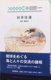 封舟往還　〈琉球弧叢書　15〉
