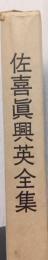 佐喜眞興英全集