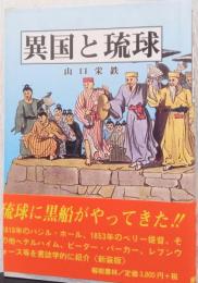 異国と琉球　〈新装版〉
