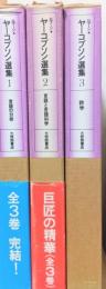 ヤーコブソン選集　揃3冊