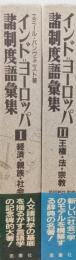 インド=ヨーロッパ諸制度語彙集　揃2冊　Ⅰ経済・親族・社会、Ⅱ王権・法・宗教