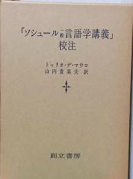「ソシュール　一般言語学講義」校注