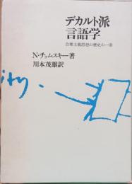 デカルト派言語学　合理主義思想の歴史の一章