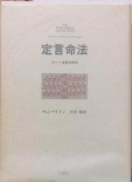 定言命法　カント倫理学研究