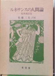 ルネサンスの人間論　原典翻訳集