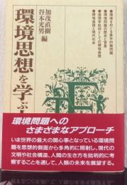 環境思想を学ぶ人のために