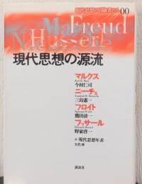 現代思想の源流　マルクス/ニーチェ/フロイト/フッサール　〈現代思想の冒険者たち〉
