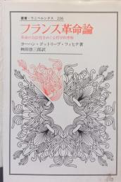 フランス革命論　〈叢書　ウニベルシタス〉