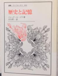 歴史と記憶　〈叢書　ウニベルシタス〉