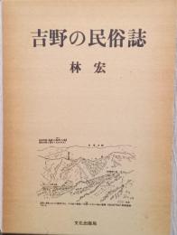 吉野の民俗