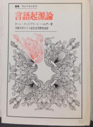 言語起源論　〈叢書　ウニベルシタス〉