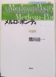 メルロ=ポンティ 可逆性　〈現代思想の冒険者たち〉