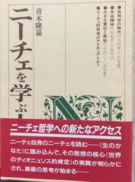 ニーチェを学ぶ人のために